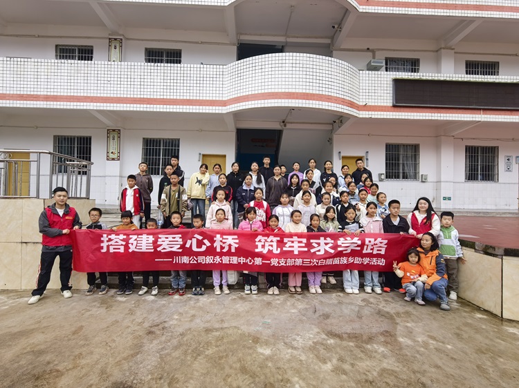 10.25川南公司敘永管理中心第一黨支部聯(lián)合麥田教育基金會開展公益助學活動1.jpg