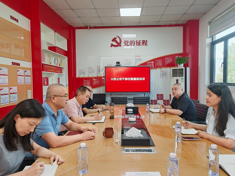 20250820川西公司開(kāi)展干部任前廉政談話(huà).jpg