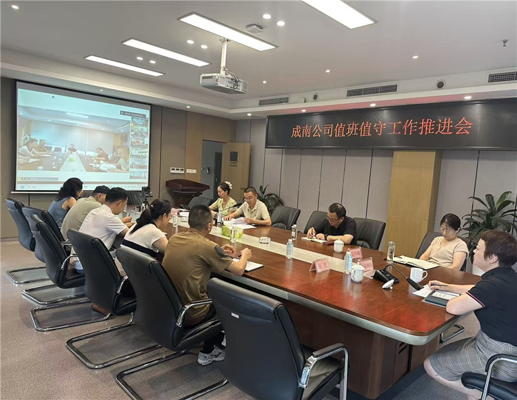 成南公司召開值班值守工作推進(jìn)會(huì).jpg